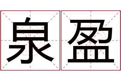 盈名字意思|盈字取名寓意